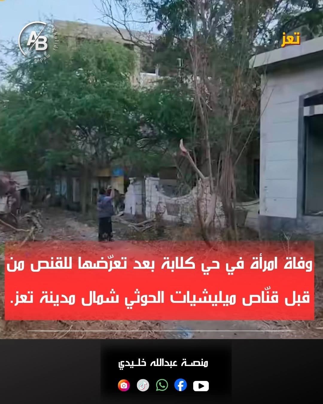 الحوثي مستمر بقنص الأبرياء في تعز