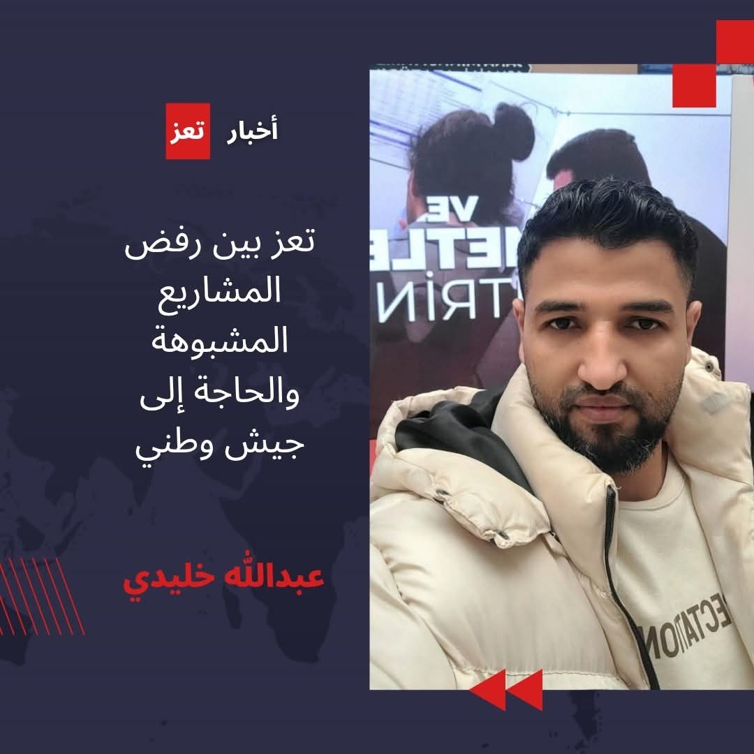 ​جيش الجمهورية لا مليشيات الطوائف: رسالة من تعز.