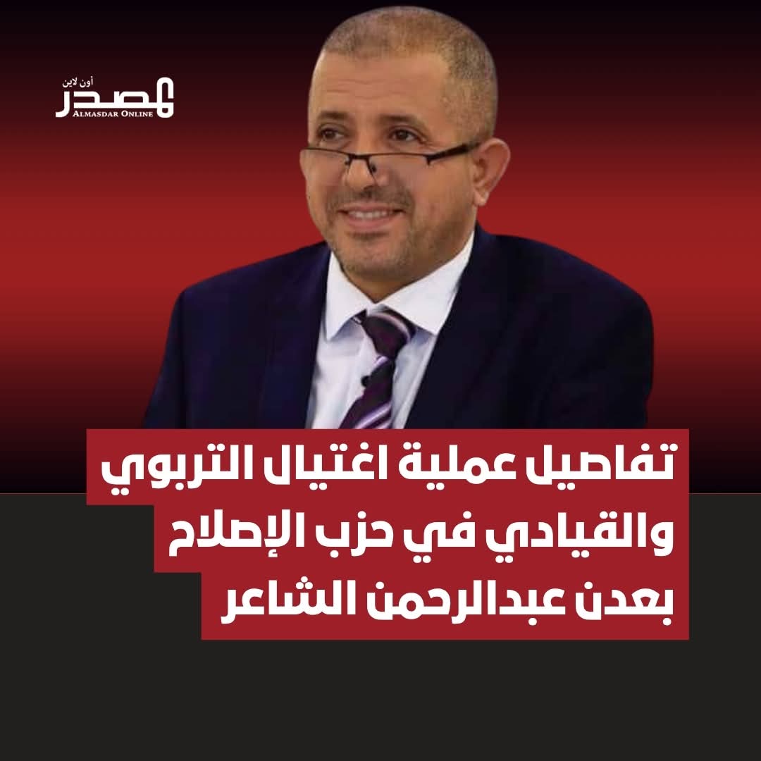 تفاصيل عملية اغتيال التربوي والقيادي في حزب الإصلاح بعدن عبدالرحمن الشاعر  – كان عبدالرحمن الشاعر مدير مدارس النورس في طريقه إلى فرع المدرسة في منطقة “#كابوتا” بعدن لحضور فعالية مسابقة بين الطلبة حول الروبوت والذكاء الاصطناعي وعند وصوله إلى جوار المدرسة كان هناك سيارة بزجاج معتم (معكسة) بداخلها مسلحون تنتظر وصوله.  – بمجرد وصول “الشاعر” وتوقيف سيارته على جانب الشارع أطلق المسلحون النار عليه أصيب بطلقتين في الصدر وطلقة في الرأس. – غادر المسلحون موقع الجريمة وفروا إلى وجهة غير معلومة وحاول الناس إسعاف “الشاعر” إلى مستشفى “السلام” لكنه فارق الحياة فور وصوله المشفى.  – عناصر من البحث الجنائي وصلت إلى مكان الجريمة في وقت لاحق لرصد الشهادات وجمع المعلومات، ووصلت للتفاصيل التي وثقتها كاميرات المراقبة التابعة للمدرسة.  – يُعد عبدالرحمن الشاعر من القيادات البارزة في حزب “الإصلاح” بالعاصمة المؤقتة #عدن، كما يشغل منصب مدير مدارس “النورس” الأهلية في المحافظة، وعُرف بنشاطه التربوي ودوره في إدارة العملية التعليمية. – تمثل الواقعة خطورة أكبر كونها تحمل مؤشراً على عودة الاغتيالات التي عصفت بمدينة عدن خلال سنوات سيطرة المجلس الإنتقالي على المدينة وأودت بحياة العشرات من النشطاء وأئمة وخطباء مساجد وقيادات في حزب الإصلاح.