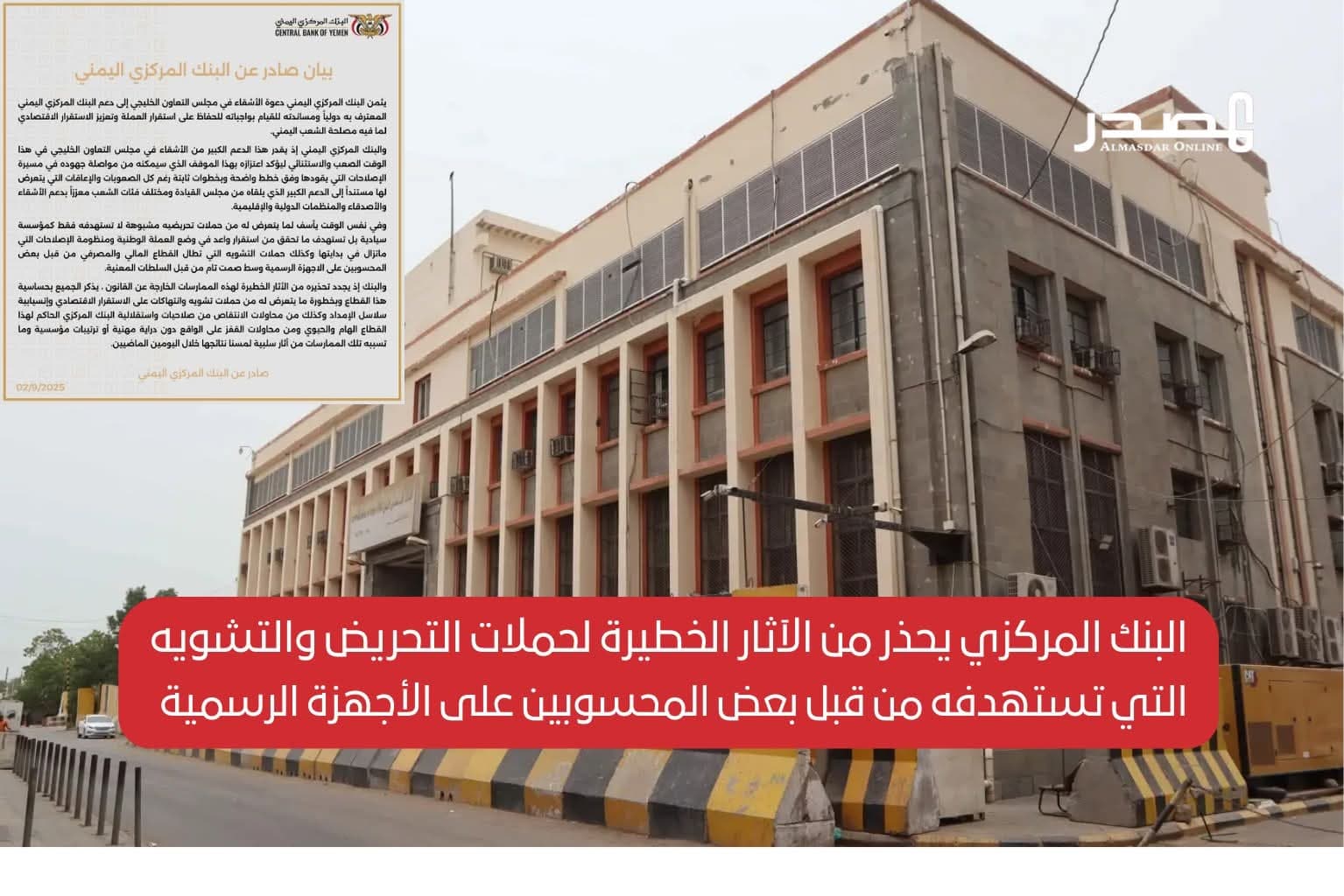 البنك المركزي يحذر من الآثار الخطيرة لحملات التحريض والتشويه التي تستهدفه من قبل بعض المحسوبين على الأجهزة الرسمية