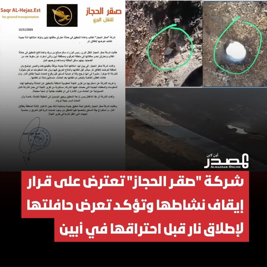 شركة “صقر الحجاز” تطعن في نتائج التحقيق وتطالب بالكشف عن أدلة تُرجّح تعرض الحافلة لإطلاق نار