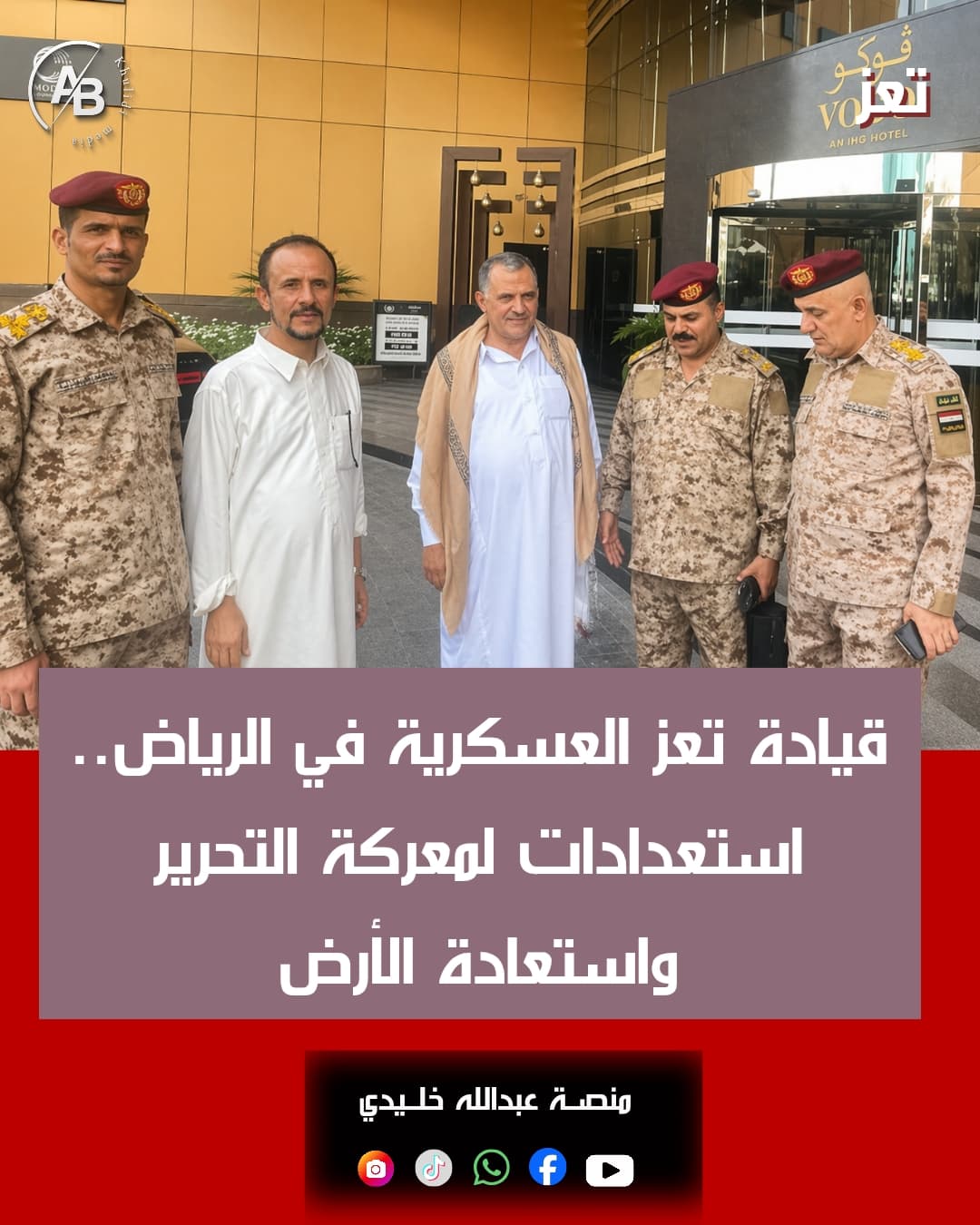قيادة تعز العسكرية تصل الرياض استعدادًا لمعركة التحرير