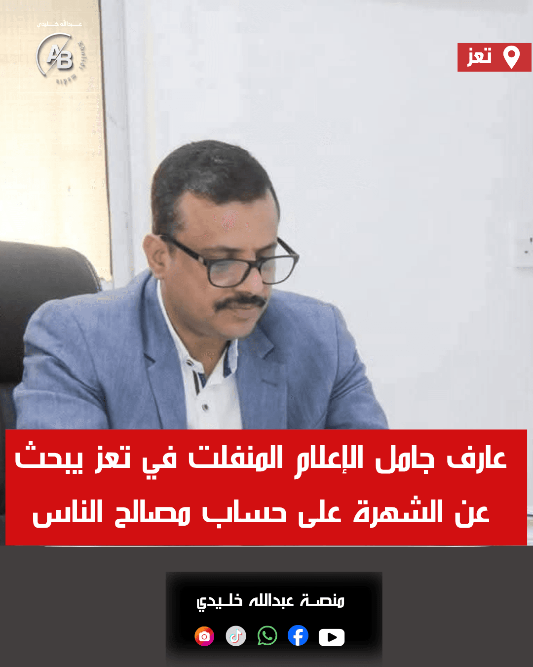 جامل: الإعلام المنفلت في تعز يبحث عن الشهرة على حساب مصالح الناس