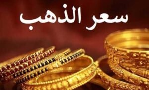 أسعار-الذهب-في-اليمن