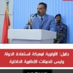 جامل: الأولوية لمعركة استعادة الدولة وليس للحملات الإعلامية الداخلية