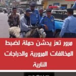 مرور تعز يدشن حملة لضبط المخالفات المرورية والدراجات الناري